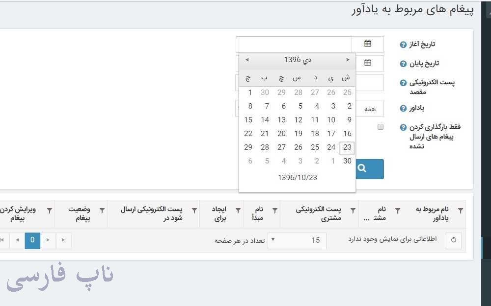 پلاگین یادآوری شمسی ناپ کامرس
